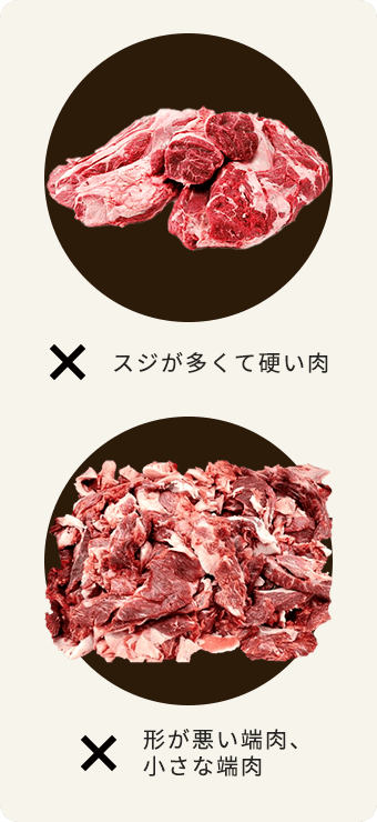 スジが多くて硬い肉、形が悪い端肉、小さな端肉は通常使えないが